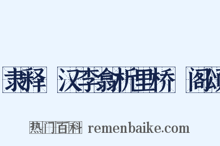 隶释·汉李翕析里桥郙阁颂是什么意思的图片
